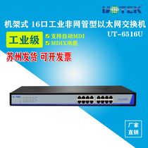 Utai 16 mouth industrial grade switch non-webmaster type 100 trillion rack Ethernet exchanger UT-6516U