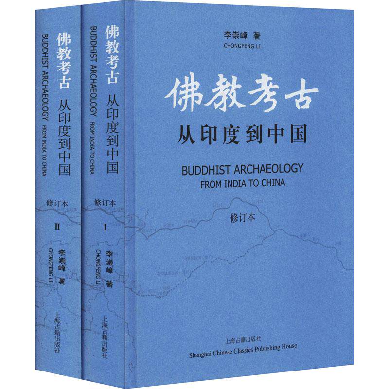 仏教考古学：インドから中国へ（改訂版）（全2巻）／李崇峰、上海古書出版社