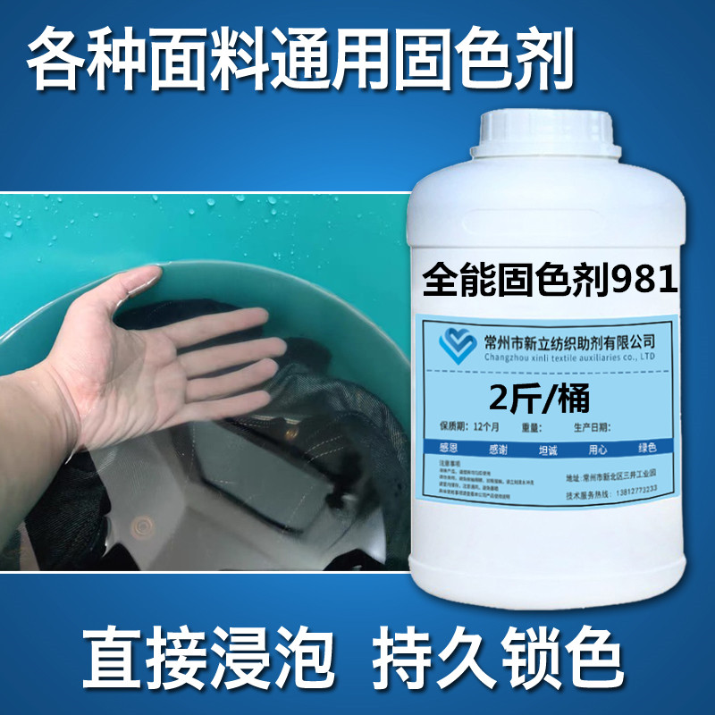 Xinli fixing agent 981 clothing printing and dyeing tie-dyeing special fixing agent for color loss improves color fastness