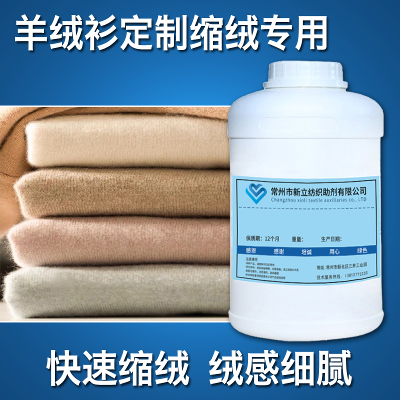 Cashmere sweater fleece agent SH302 processing custom cashmere sweater fleece finishing agent suede plump and elastic