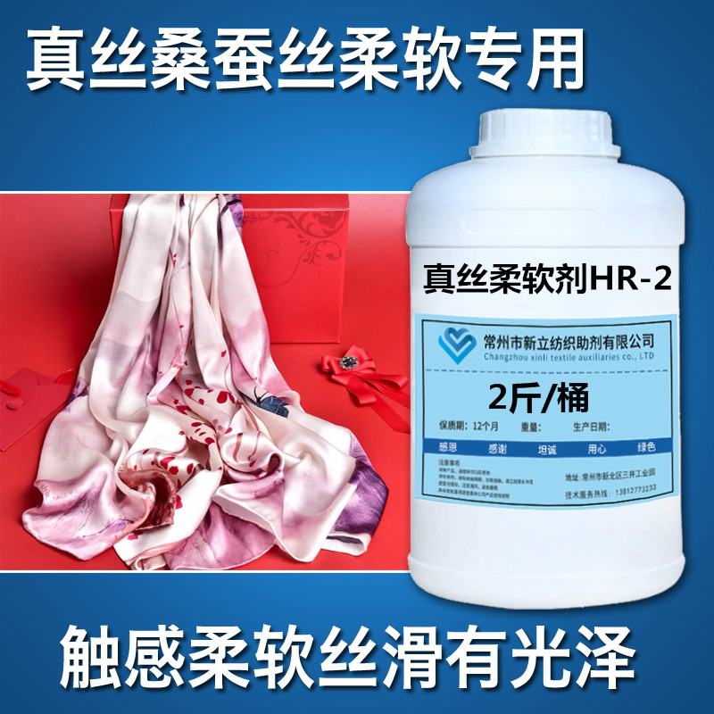 Silk mulberry silk softener HR-2 Silk clothes Silk fabric softener Delicate and silky touch