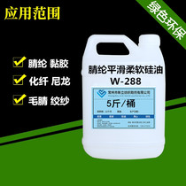 Acrylic smooth soft silicone oil W-288 Nylon chemical fiber softener Smoothing agent Nitrile yarn softener