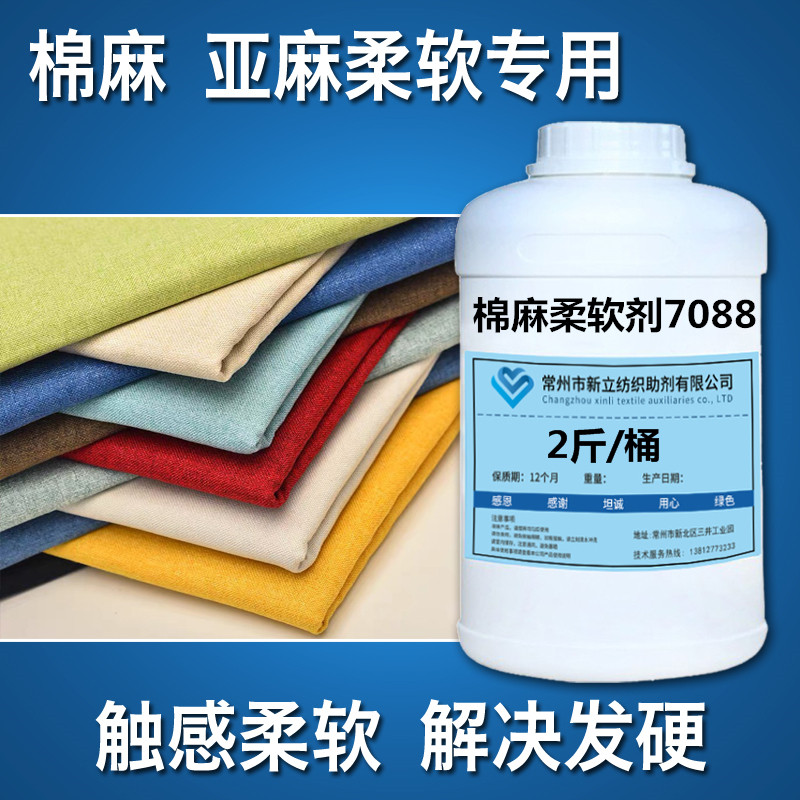 Cotton linen softener 7088 clothing flexo linen smooth agent treated after treatment soft and fine-Taobao