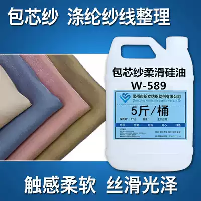 Polyester fiber Chemical fiber cored yarn softener Smoothing agent Spandex acrylic cored yarn silky silicone oil to improve hair hardness