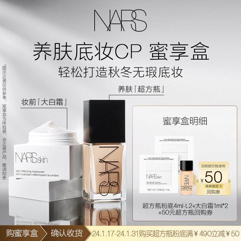 (Supersquare Bottle RMB50  repo vouchers) NARS Bottom makeup Star Experience Bottling Cream-Taobao with a large white cream-Taobao