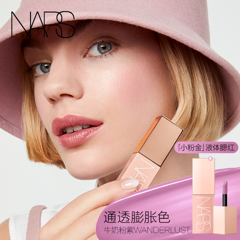 (New products listed) NARS brand-new small pink gold liquid blush blush milk powder purple explicit expansion color-Taobao