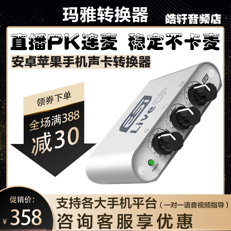Maya ESI sound card converter LIVE CP mobile phone live built-in external sound card live PK with microphone adapter