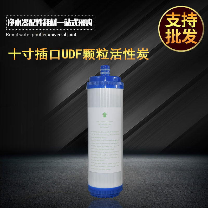 10寸净水器插口滤芯 内插式UDF椰壳碳 纯水机滤瓶通用颗粒活性炭