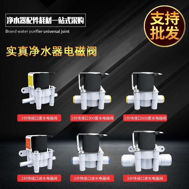 净水器电磁阀实真进水阀24v12v开关阀RO反渗透净水机减压阀废水阀