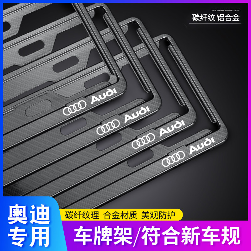 Audi A4L Q7Q3Q2A8 A7 A6L A5 Q5L modified special license plate frame license plate frame set carbon fiber