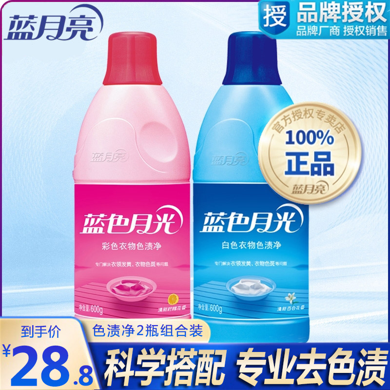 Blue moon color bleaching agent Bleaching agent Household 600g*2 bottles decontamination decontamination white clothing de-yellowing whitening sterilization