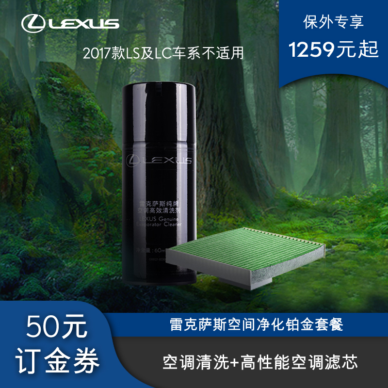 Space Purification Series Platinum Package Exclusive Lexus Official Flagship Store Service Voucher