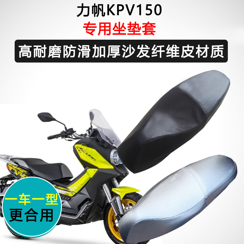 Lifan KPV150専用バイクシートカバー、防水・耐日焼け性、厚手の滑り止めレザーシートクッションカバー