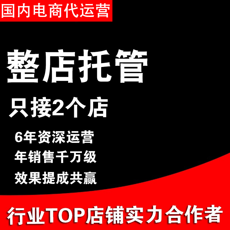 Taobao and Jd E-Commerce Agency Operations, Pinduoduo Hosting, Tmall Direct Marketing, Store Activation and Optimization, Revitalizing Dormant Stores, and Personal Store Management