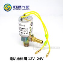 Car electrical horn accessories Golden flute air horn battery valve Electronic valve battery switch 12V24V horn open 