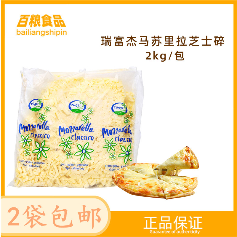 Swiss imports Rifudgermasuria cheese crushed Cheese Crushed Pizza Ovens Grilled Rice Grilled Pie 2kg