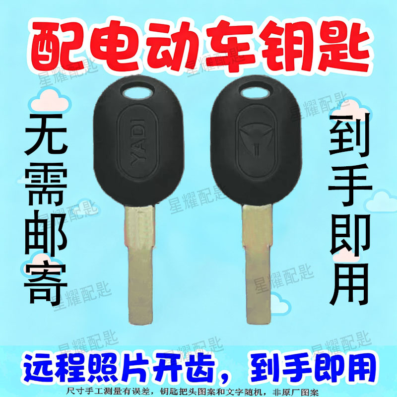 Suitable for Various Brands of Electric Vehicle Keys, Photo-Based Remote Key Duplication, Aima, Yadea, Green Source Key Images, Key Cutting