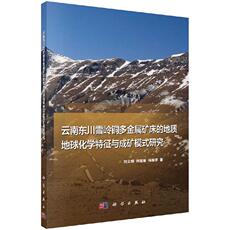 Геология 科学社-云南东川雪岭铜多金属矿床的地质地球化学特征与成矿模式研究