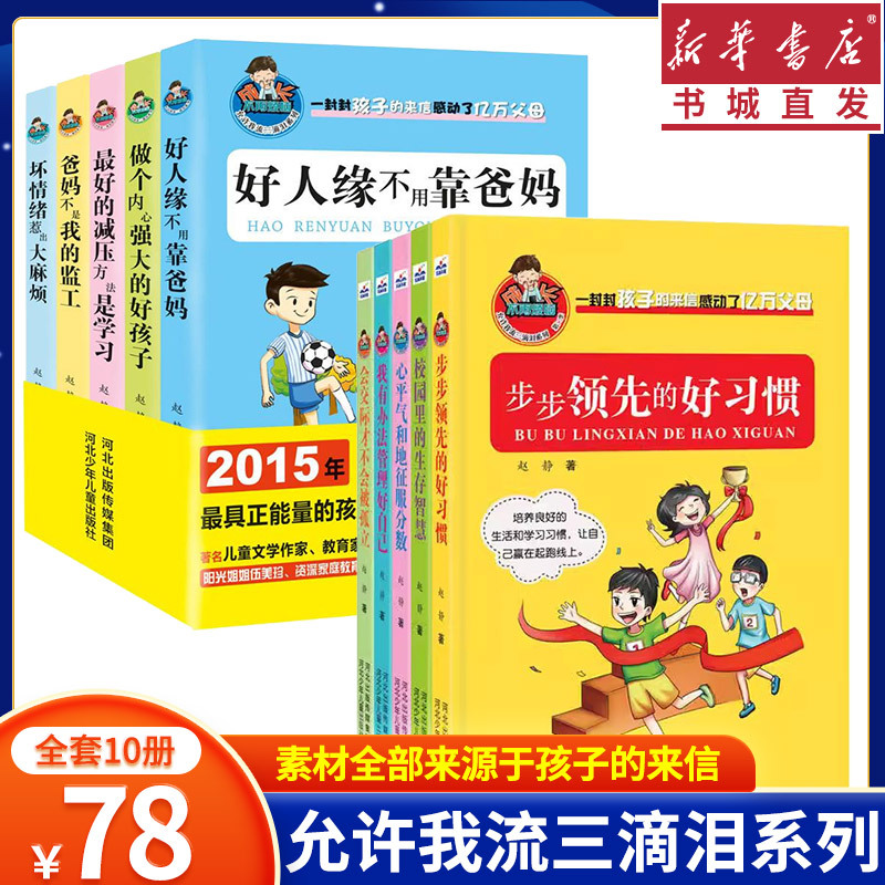 (4 Volumes) Allow Me to Shed Three Tears Series: Good Relationships Don'T Rely on Parents; the Best Way to Relieve Stress Is to Learn from Parents; Parents Are Not My Boss; Bad Emotions Cause Big Trouble; Excellent Publisher for Teenagers; Children's Character and Habits (4 Volumes) Allow Me to Shed Three Tears Series: Good Relationships Don'T Rely on Parents; the Best Way to Relieve Stress Is to Learn from Parents; Parents Are Not My Boss; Bad Emotions Cause Big Trouble; Excellent Publisher for Teenagers; Children's Character and Habits