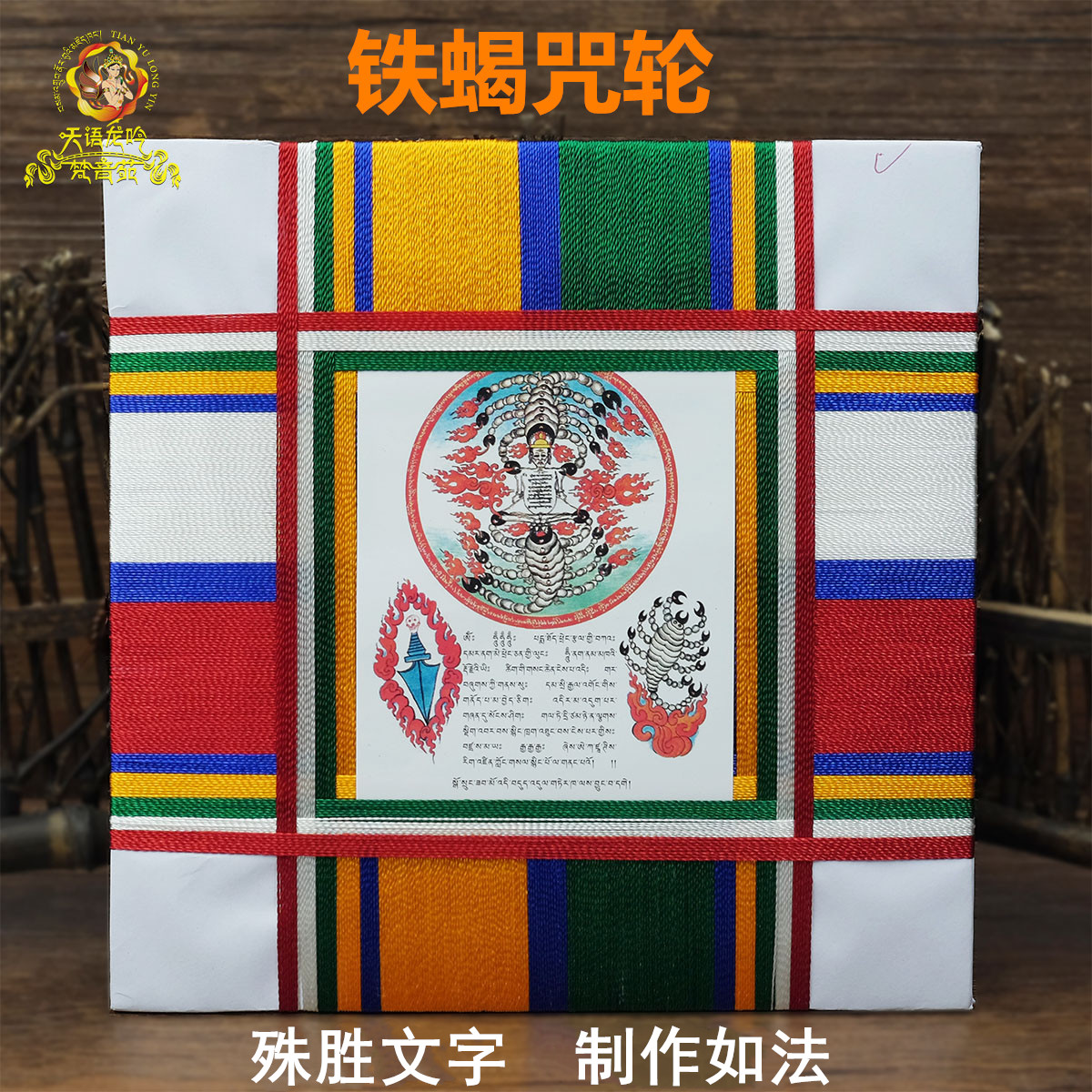 Nepal handmade iron scorpion wheel guard wheel five-color line packaging