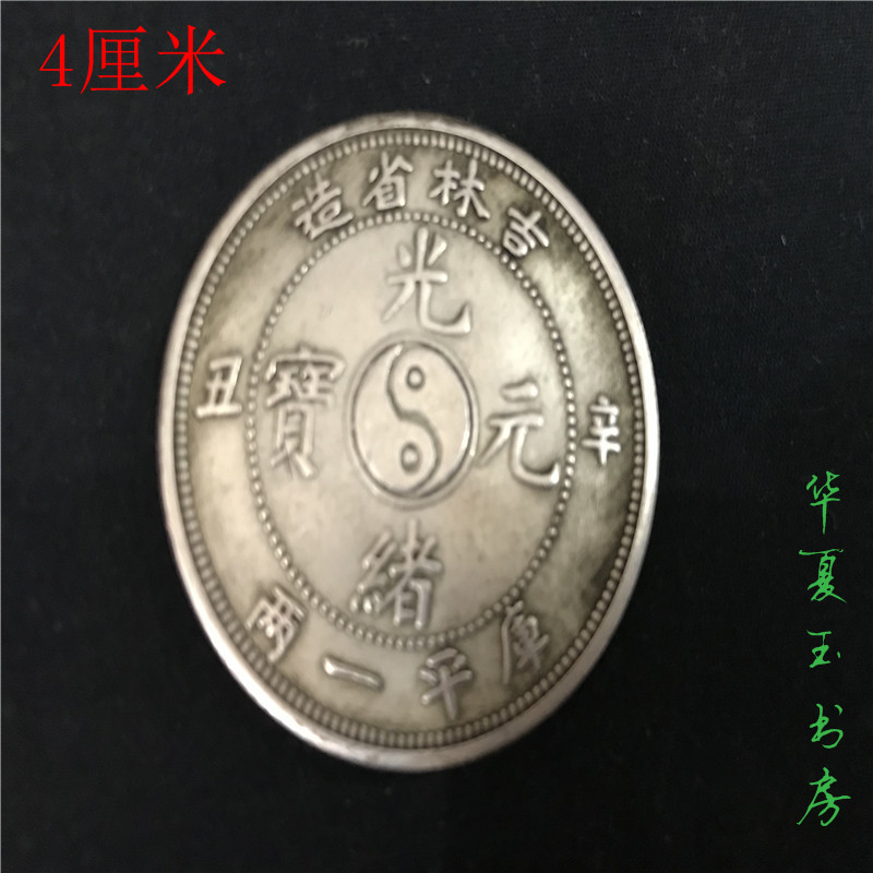 Đồng đô la cổ đồng xu cổ bạc tròn bạc tiền bạc sterling bạc thật giả tiền xu Guangxu nhân dân tệ tỉnh Cát Lâm bạc đô la cổ tiền cổ