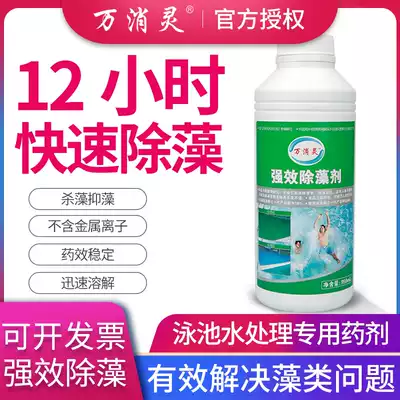 Wanxiao Ling swimming pool algae remover, efficient algae removal, environmental protection, sterilization, anti-discoloration, water purification, clarification, copper sulfate, algae remover
