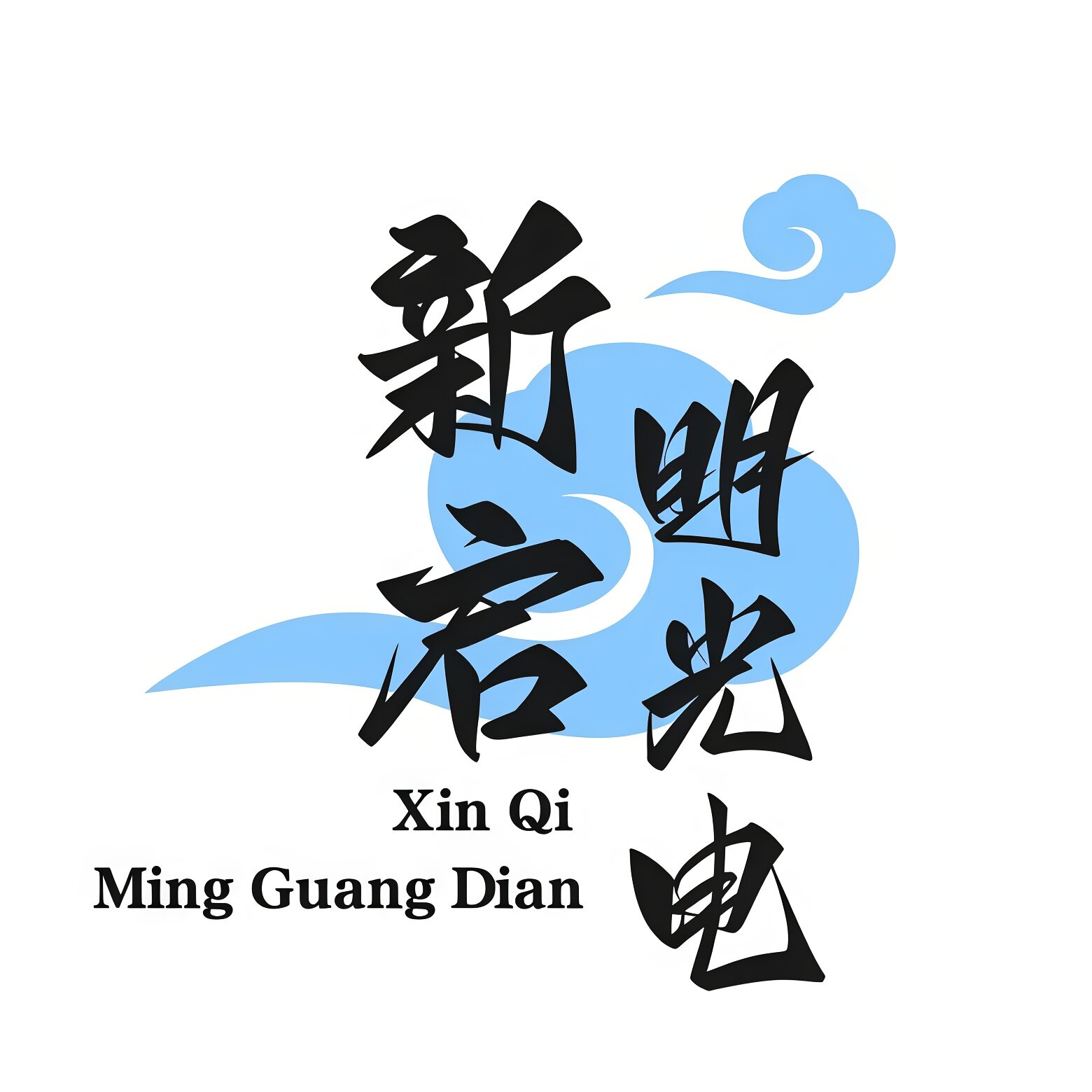 无锡新启明光电科技的小店45的LOGO