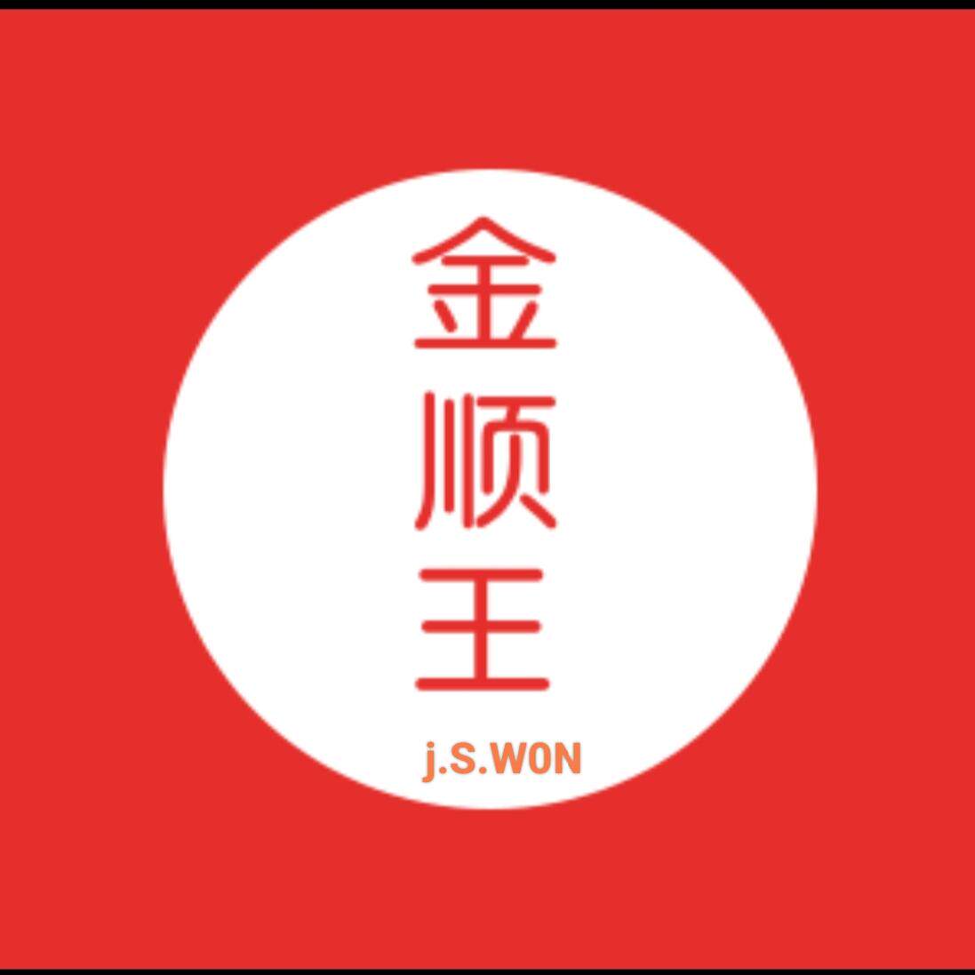 金顺王