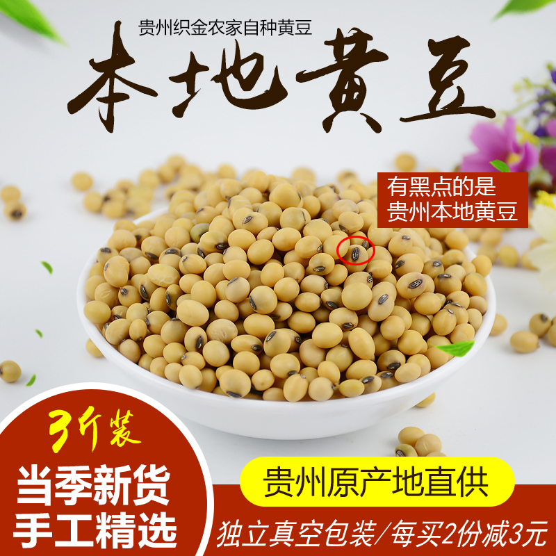 21 years of Guizhou specialties selected soybeans 3 pounds of old farm varieties can be made tofu beaten soybean milk soybean stupid soybean fragrant