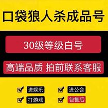 Pocket werewolf kill level 30 mobile phone account small white number No popularity can enter the guild entertainment room