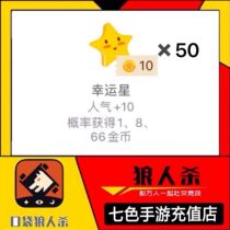 Pocket Werewolf Kill gift Gold coins Random popularity 500 Lucky Star 50 Ferrari sports car Crown Aircraft Rocket