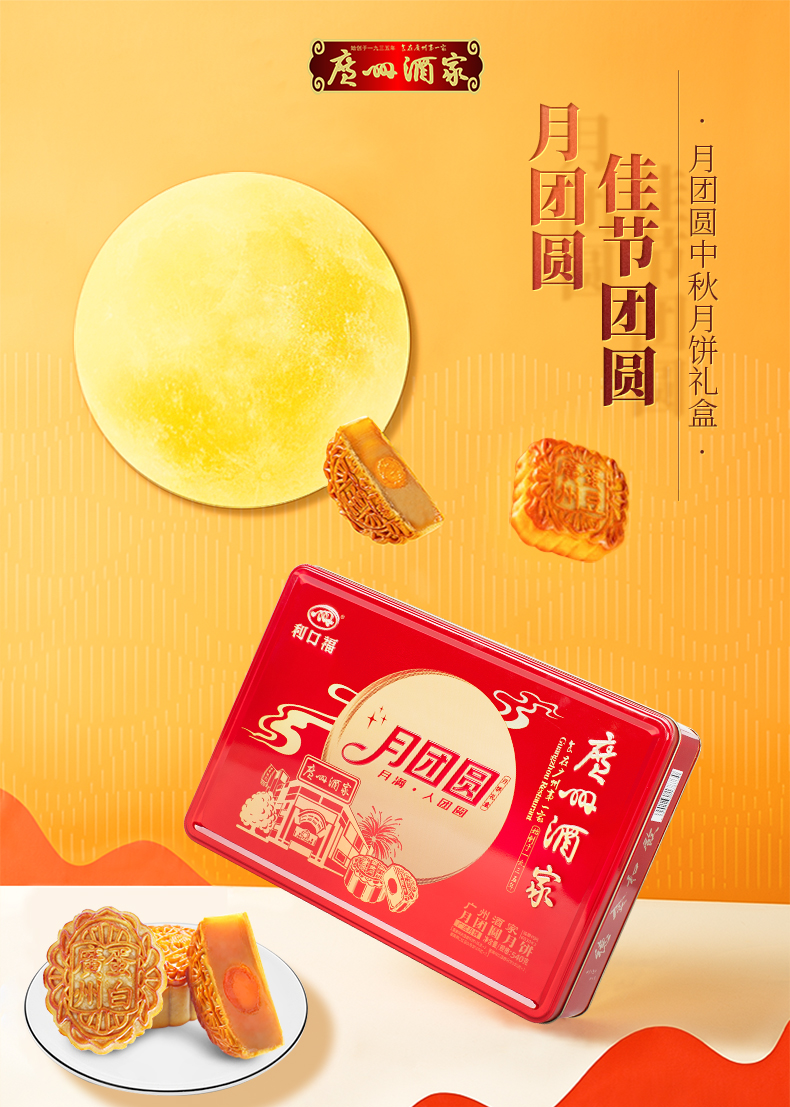中华老字号 广州酒家 高档蛋黄莲蓉月饼礼盒 540g 图1