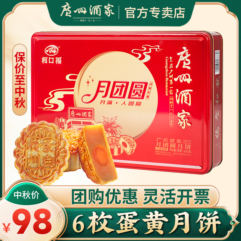 Guangzhou Restaurant Mooncake Gift Box Likoufu Egg Yolk White Lotus Paste Mooncake Cantonese-style Egg Fruit Mid-Autumn Festival Gifts Group Purchase