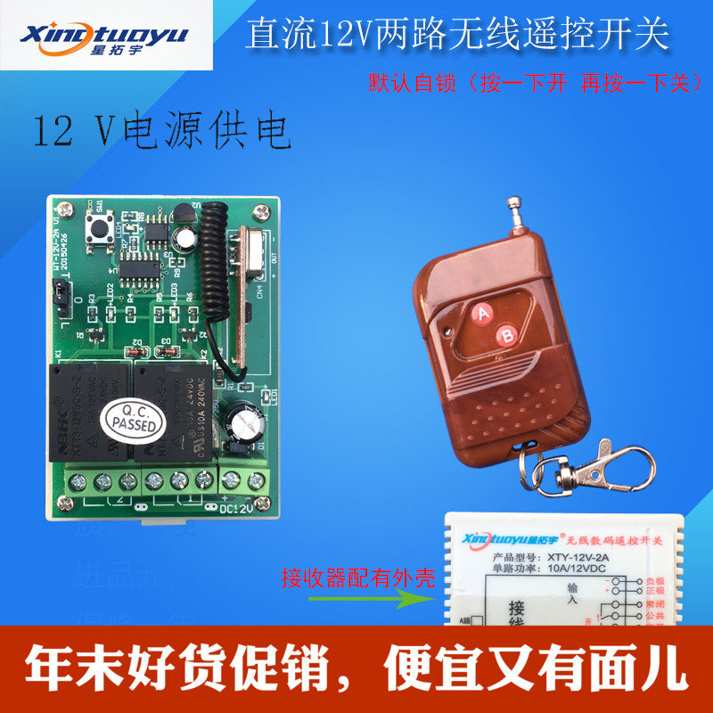 (Xing Tuoyu) DC 12V two-way wireless remote control switch self-locking interlocking jog XTY-12V-2A