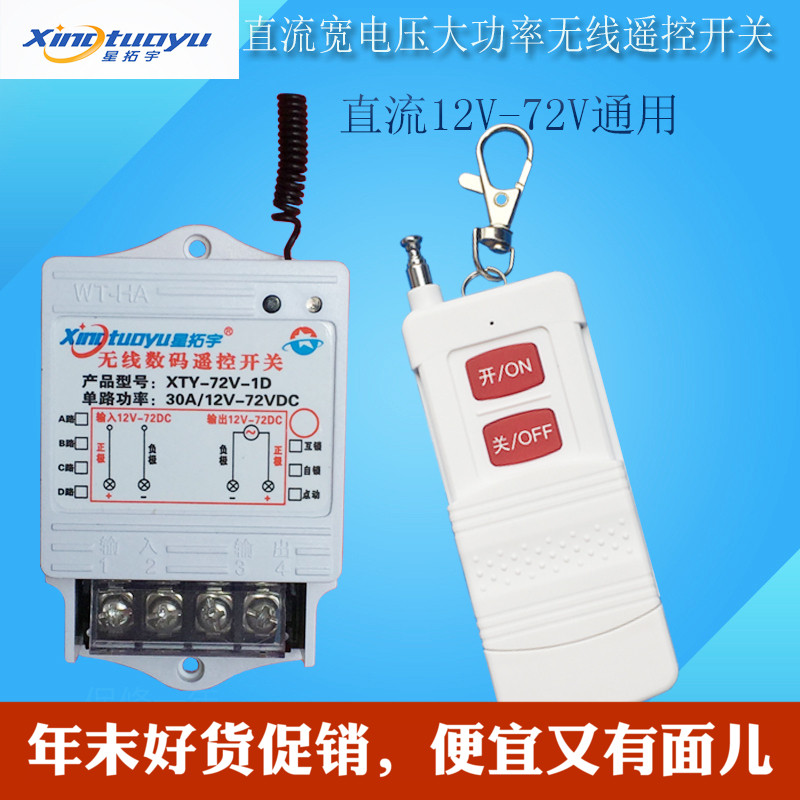 Star Tongyu Wide Voltage DC 12V - 72V single - way high power wireless remote control switch oil pump control tram