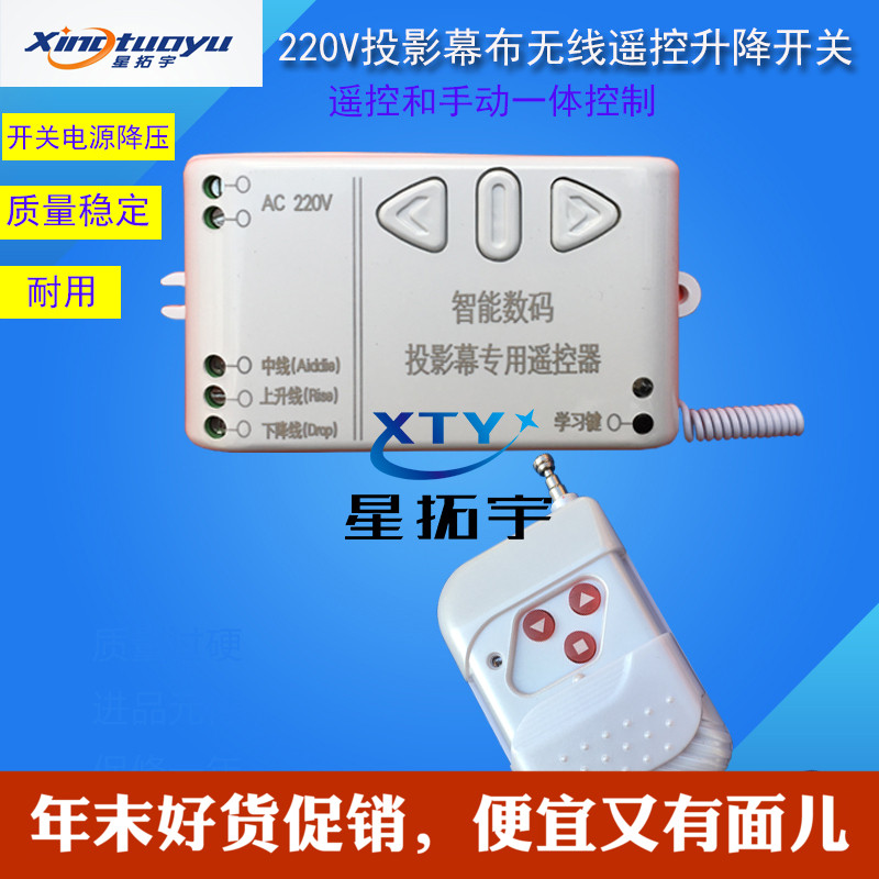 Xingtuoyu AC220V projector electric curtain lifting wireless switch motor forward and reverse electric sunshade