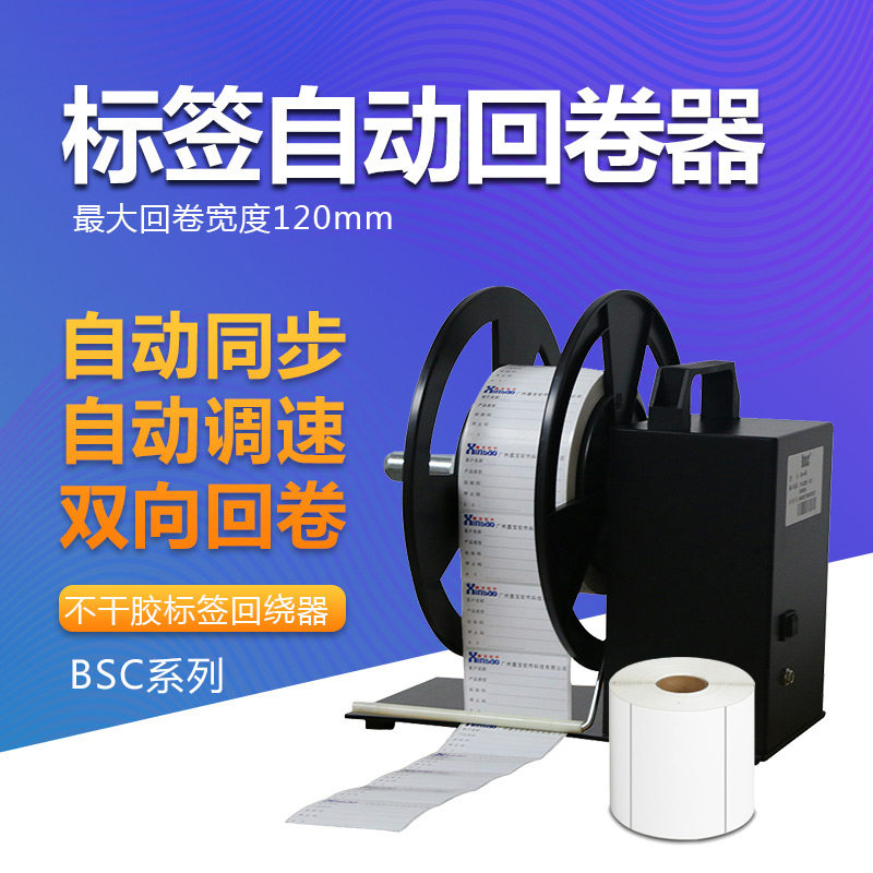 BSC-A6 barcode label rewinder automatic synchronization self-adhesive label rewinding machine washing water label label label hanging card rewinding machine