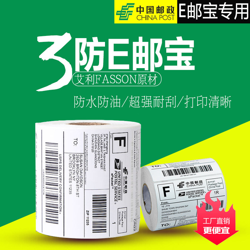 E-mail treasure three anti-thermal label paper 100*100 100*150 Postal packet logistics single self-adhesive