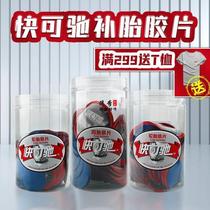 Kuai Chi car tire repair film vacuum tire inner tube multi-functional patch round cold patch vulcanization patch No. 11