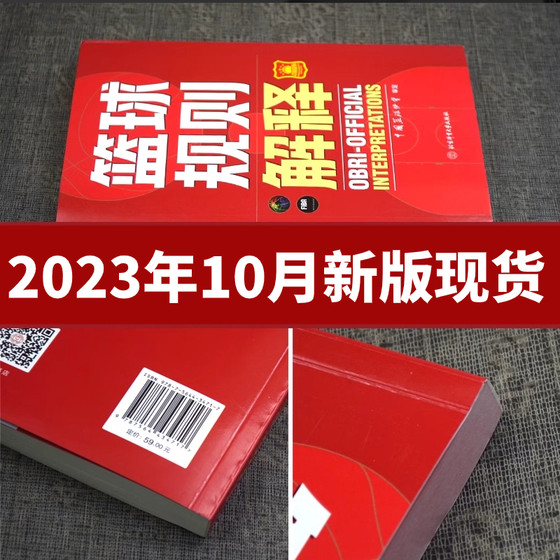 2023 New Edition Basketball Rules Interpretation Basketball Referee Manual Chinese Basketball Association Approved Basketball Referee Book Basketball Tactics Teaching and Training Book New Basketball Regulations Beijing Sport University Press Basketball Referee Examination