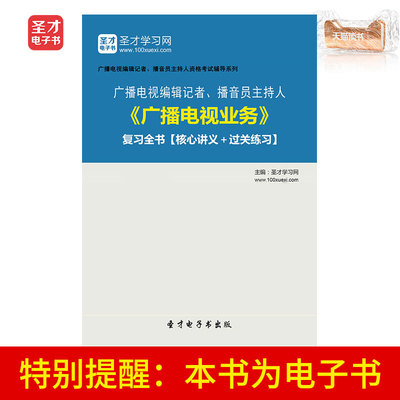 Электронная книга Shengcai для редакторов, репортеров, дикторов и ведущих радио- и телевещания, обзорная книга о бизнесе на радио и телевидении