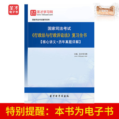 Shengcai E -Book Государственный судебный экзамен административного права и административной процедуры Обзор всей книги