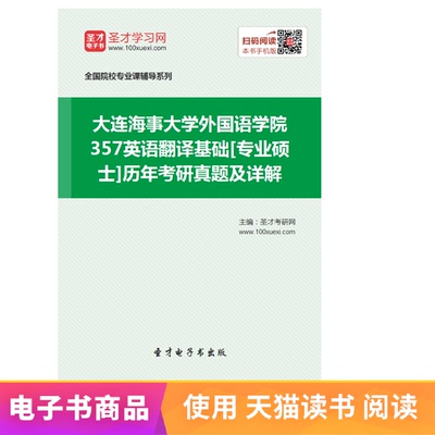 Электронная книга Shengcai Школа иностранных языков Даляньского морского университета 357 Базовый английский перевод Вопросы прошлых экзаменов