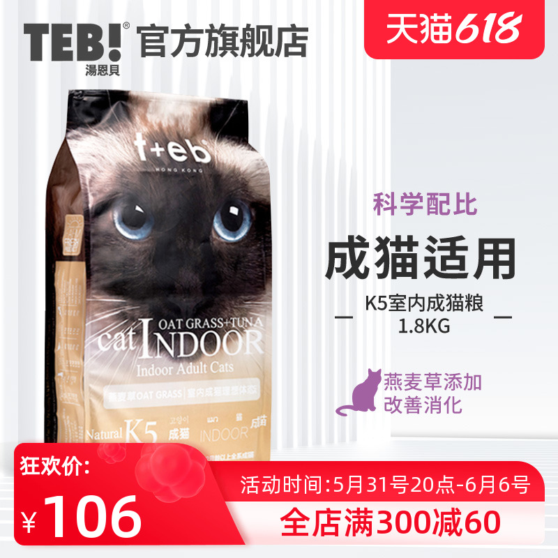 TEB Tonnabe cat food K5 indoor adult cat food 1 8kg imported raw material Thai Inshort blue cat natural cat food