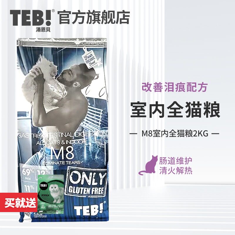 TEB cat food M8 organic intestinal indoor whole cat food 2kg blue and white British short American short cat food