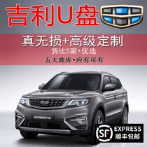 Geely car lossless U disk 32g car USB customization optional new Borui Bo Yue Xing Yue Lingke ICON