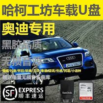 Hake Workshop Audi special high quality lossless car U disk SanDisk 3 1 high speed USB flash drive Car SD memory card