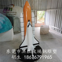 Customized indoor and outdoor square park science and technology activities exhibition large fiberglass space shuttle model sculpture ornaments