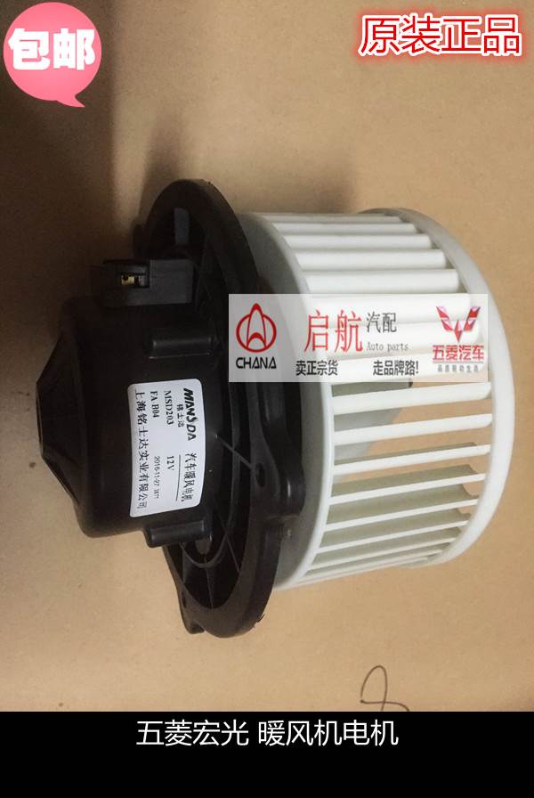 Wuling Hongguang heater Air conditioning blower Hongguang S air conditioning fan