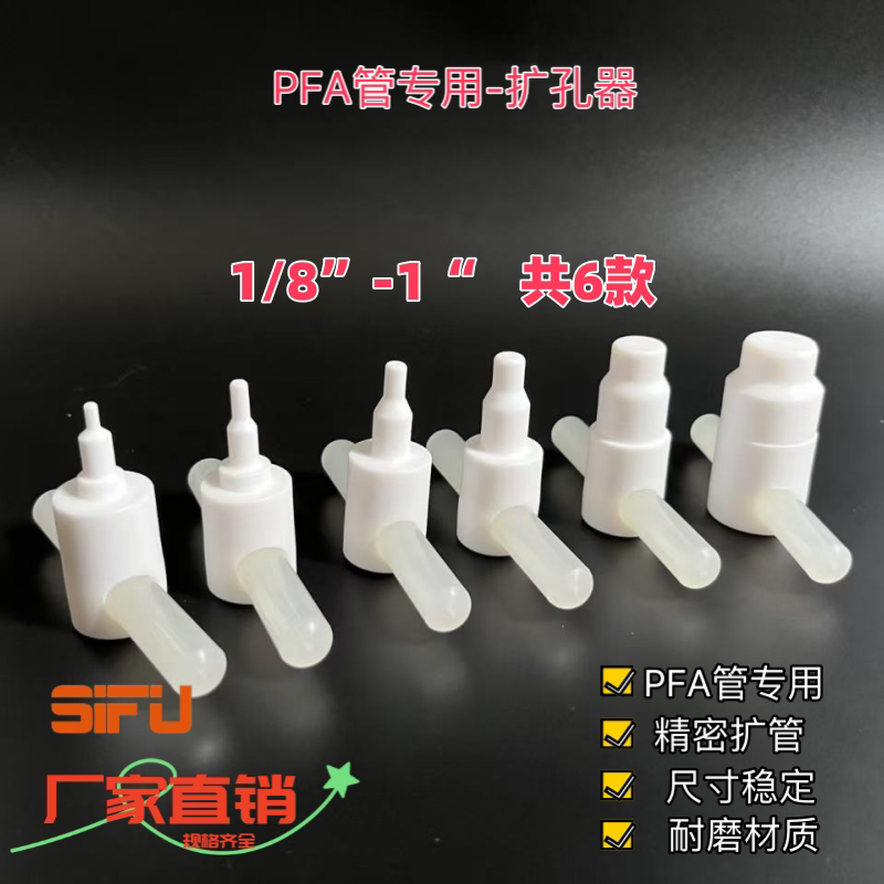 PTFE扩管器铁氟龙手动扩孔器四氟扩口器PFA管扩孔工具快速扩孔